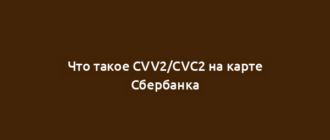 Что такое CVV2/CVC2 на карте Сбербанка