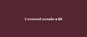 5 отличий онлайн в ВК