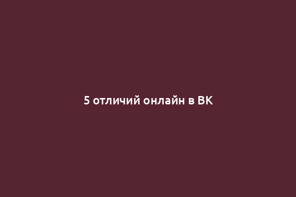 5 отличий онлайн в ВК