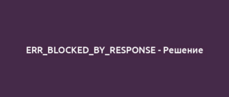 ERR_BLOCKED_BY_RESPONSE - Решение