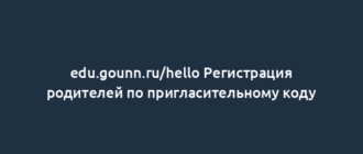 edu.gounn.ru/hello Регистрация родителей по пригласительному коду