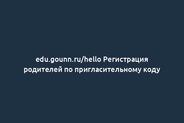 edu.gounn.ru/hello Регистрация родителей по пригласительному коду