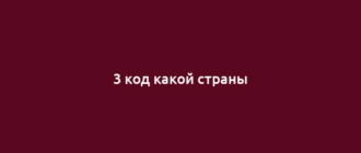 3 код какой страны