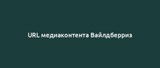 URL медиаконтента Вайлдберриз