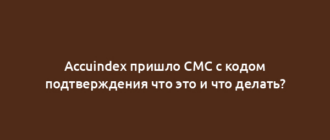 Accuindex пришло СМС с кодом подтверждения что это и что делать?