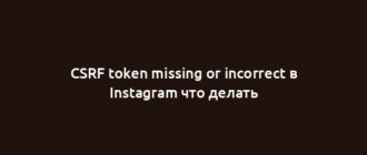 CSRF token missing or incorrect в Instagram что делать