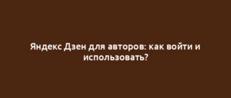 Яндекс Дзен для авторов: как войти и использовать?