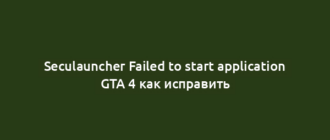 Seculauncher Failed to start application GTA 4 как исправить