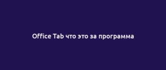Office Tab что это за программа