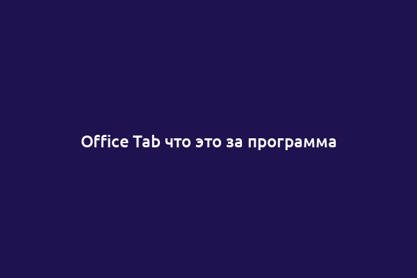 Office Tab что это за программа