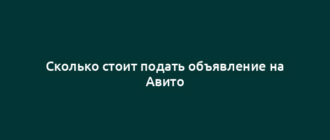Cколько стоит подать объявление на Авито