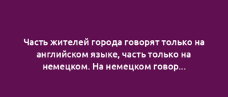 Часть жителей города говорят только на английском языке, часть только на немецком. На немецком говорят 85% жителей, а на английском 75%. Сколько процентов жителей говорят на двух языках?