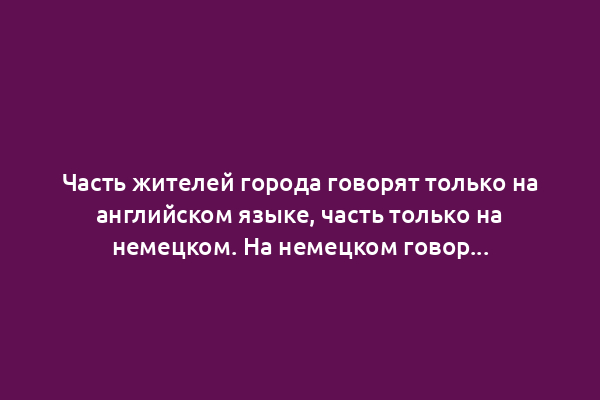 Часть жителей города говорят только на английском языке, часть только на немецком. На немецком говорят 85% жителей, а на английском 75%. Сколько процентов жителей говорят на двух языках?
