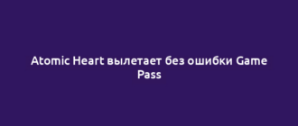 Atomic Heart вылетает без ошибки Game Pass