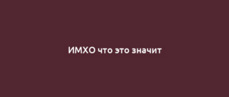 ИМХО что это значит