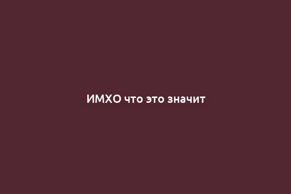 ИМХО что это значит