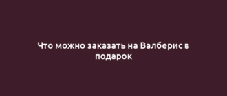 Что можно заказать на Валберис в подарок