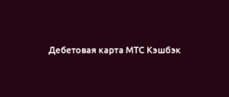 Дебетовая карта МТС Кэшбэк