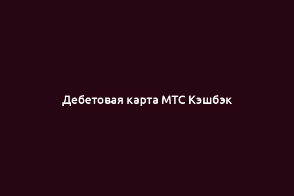 Дебетовая карта МТС Кэшбэк