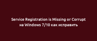 Service Registration is Missing or Corrupt на Windows 7/10 как исправить