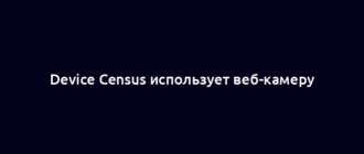 Device Census использует веб-камеру