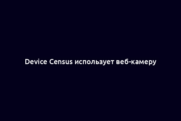 Device Census использует веб-камеру
