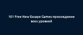 101 Free New Escape Games прохождение всех уровней
