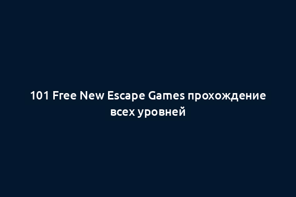 101 Free New Escape Games прохождение всех уровней