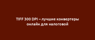 TIFF 300 DPI – лучшие конвертеры онлайн для налоговой