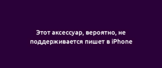 Этот аксессуар, вероятно, не поддерживается пишет в iPhone