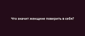Что значит женщине поверить в себя?