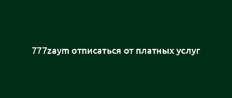777zaym отписаться от платных услуг