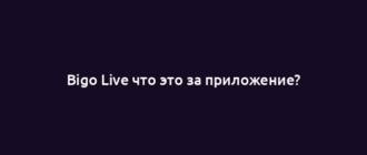 Bigo Live что это за приложение?