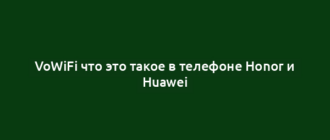 VoWiFi что это такое в телефоне Honor и Huawei