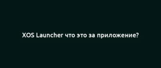XOS Launcher что это за приложение?