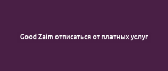 Good Zaim отписаться от платных услуг