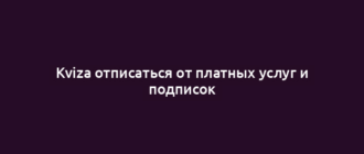 Kviza отписаться от платных услуг и подписок