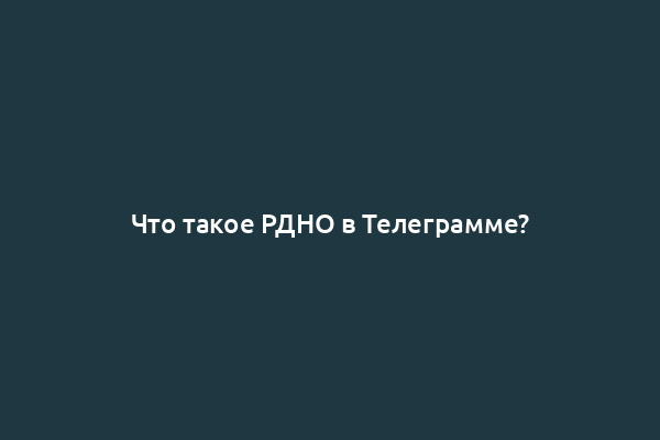 Что такое РДНО в Телеграмме?