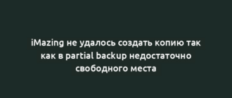 iMazing не удалось создать копию так как в partial backup недостаточно свободного места