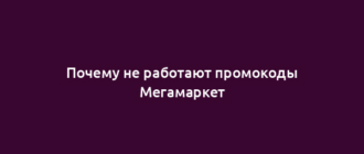 Почему не работают промокоды Мегамаркет