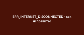 ERR_INTERNET_DISCONNECTED - как исправить?