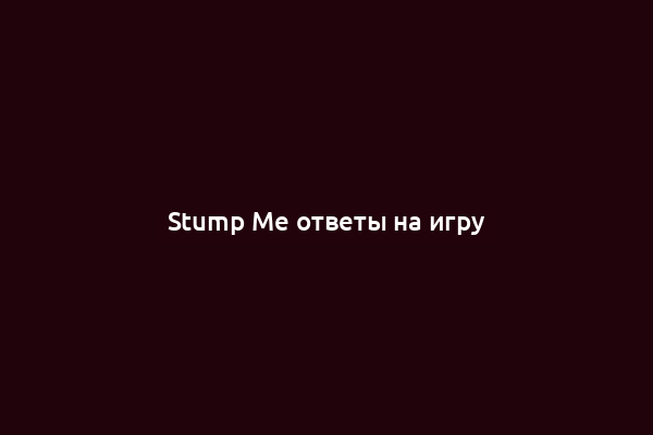 Stump Me ответы на игру