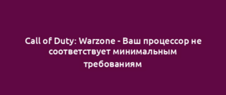 Call of Duty: Warzone - Ваш процессор не соответствует минимальным требованиям