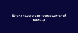 Штрих коды стран производителей таблица