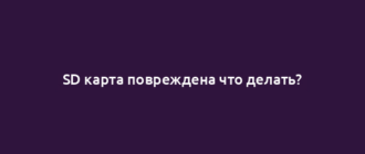 SD карта повреждена что делать?