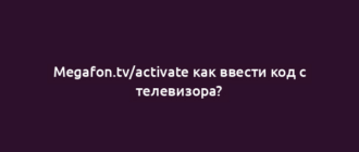 Megafon.tv/activate как ввести код с телевизора?