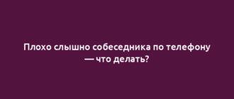 Плохо слышно собеседника по телефону — что делать?