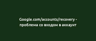 Google.com/accounts/recovery - проблема со входом в аккаунт