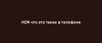 HDR что это такое в телефоне