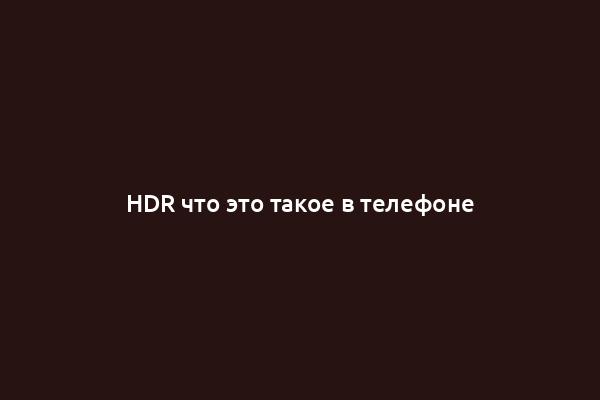 HDR что это такое в телефоне